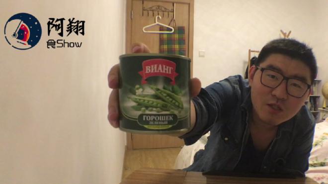 阿翔试吃俄罗斯青豆“单兵罐头”,简直是咸味的绿豆汤!