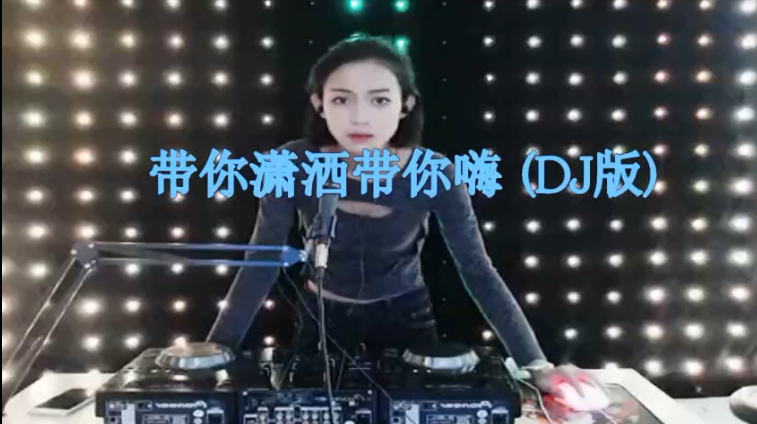 [图]司徒兰芳、一首《带你潇洒带你嗨》DJ版,太有节奏了,越听越爱!