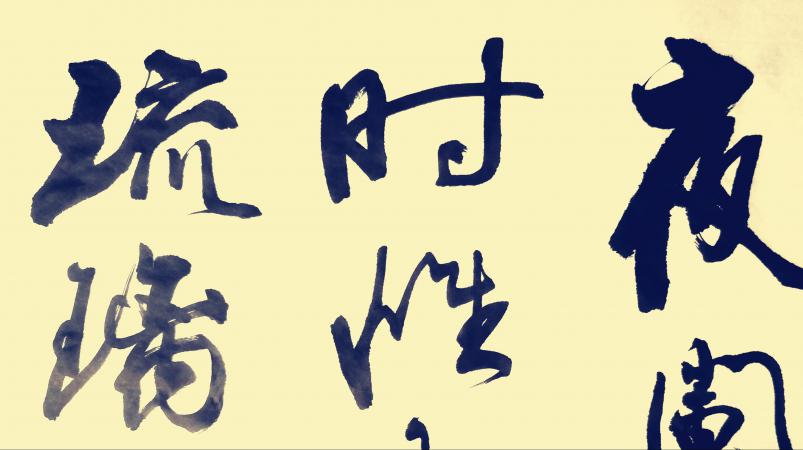 行书苏轼虞美人:夜阑风静欲归时,唯有一江明月,碧琉璃