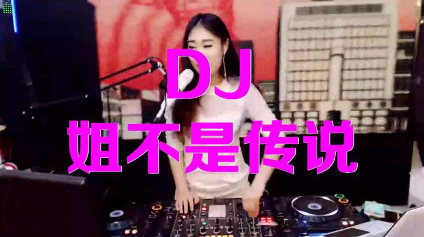 [图]一首劲爆嗨曲《姐不是传说》DJ版,动感十足,好听至极!