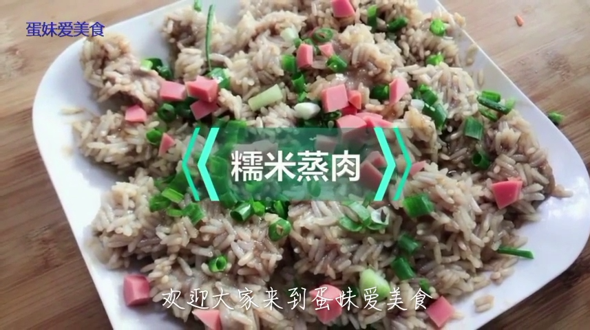 你没见过的糯米蒸肉做法,家里小孩站在锅边都馋哭了!
