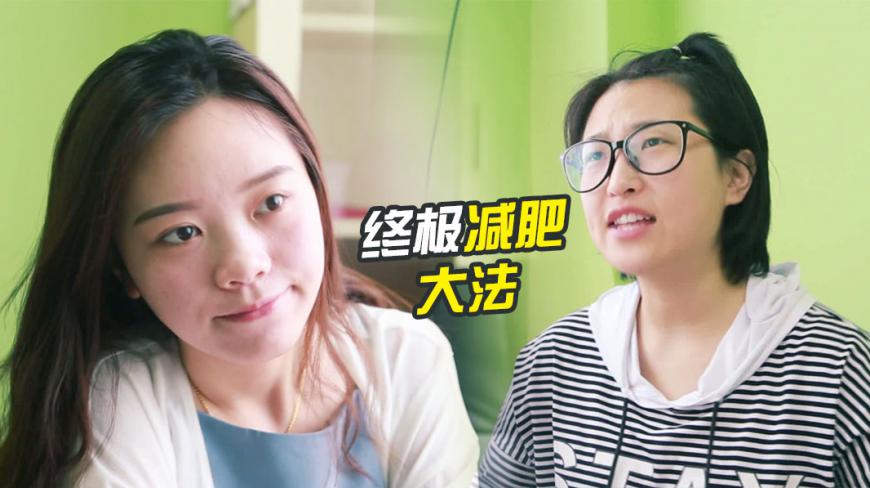 想减肥又不需要节食的终极理论,听完两个美女眼睛都直了
