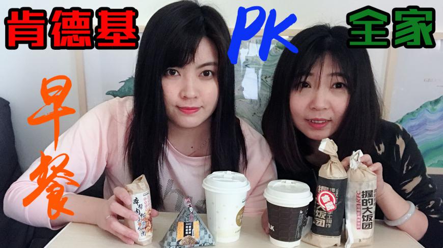 PK肯德基&全家早餐 饭团豆浆快餐式早餐深得人心