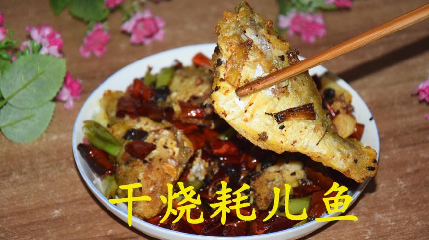 别再找了,川味干烧耗儿鱼这样做才好吃,步骤详细,全是干货