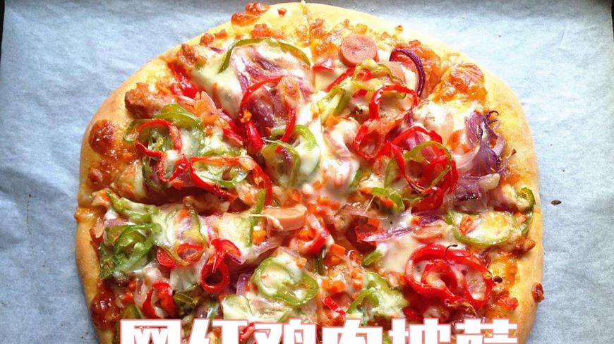 两分钟教你学会网红鸡肉披萨,步骤超简单,料足肉嫩芝士多