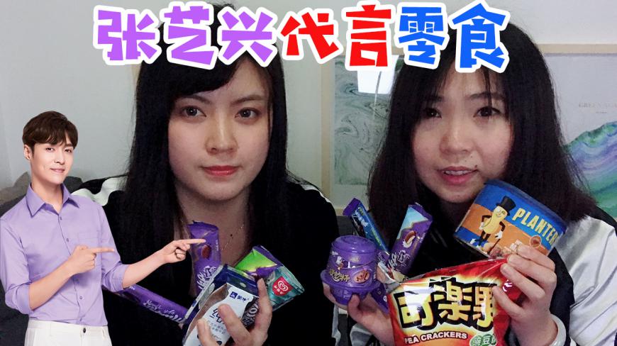 试吃张艺兴代言零食 和小绵羊的酒窝一样甜