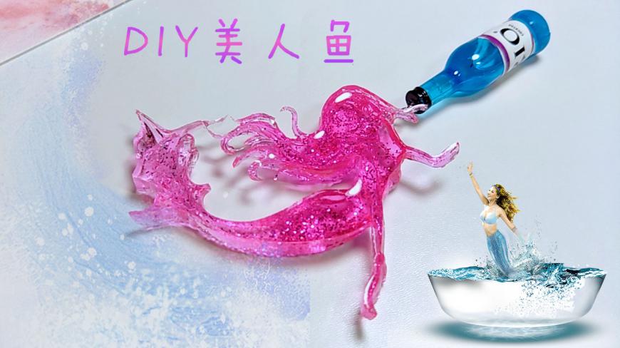 超简单美人鱼教程,仙气满满的人鱼公主,同学看了都想要
