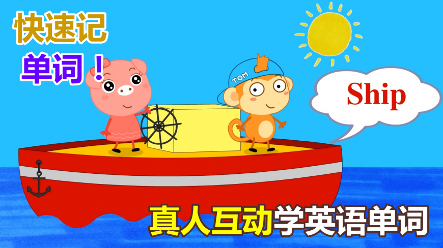 趣味幼儿英语:猪小妹和萌小猴坐船游冰激凌岛,宝宝超爱看!