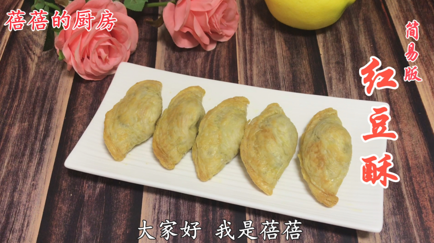 蓓蓓的厨房丨纯手工烘焙教学:红豆酥,红豆爱好者的最爱