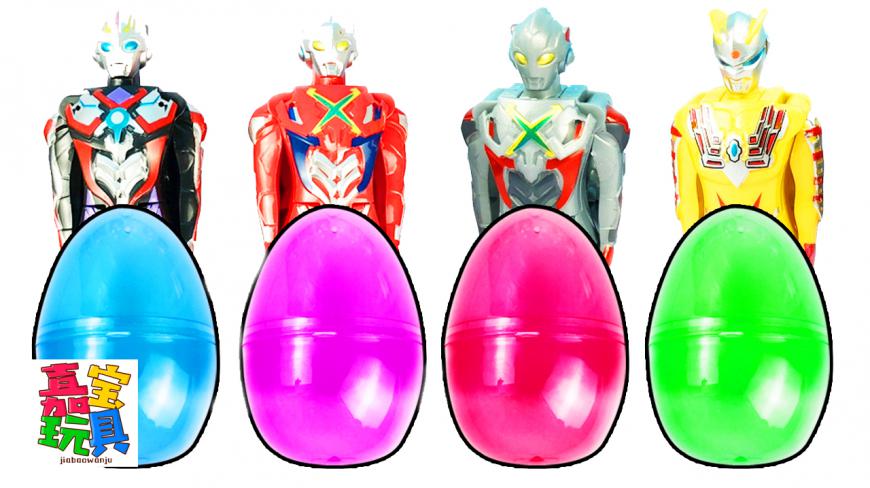奥特曼儿童趣变蛋玩具 打开玩具蛋壳