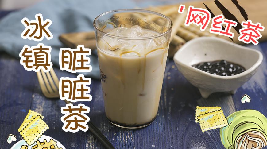 超火的网红脏脏奶茶,打卡晒照两不误