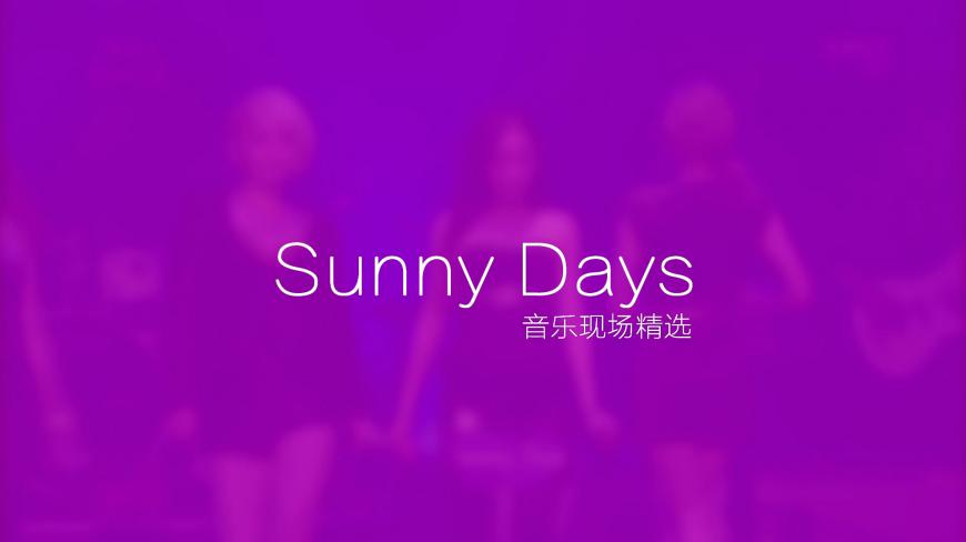 [图]「雪原」张碧晨曾属韩国女团Sunny Days音乐现场精选剪辑