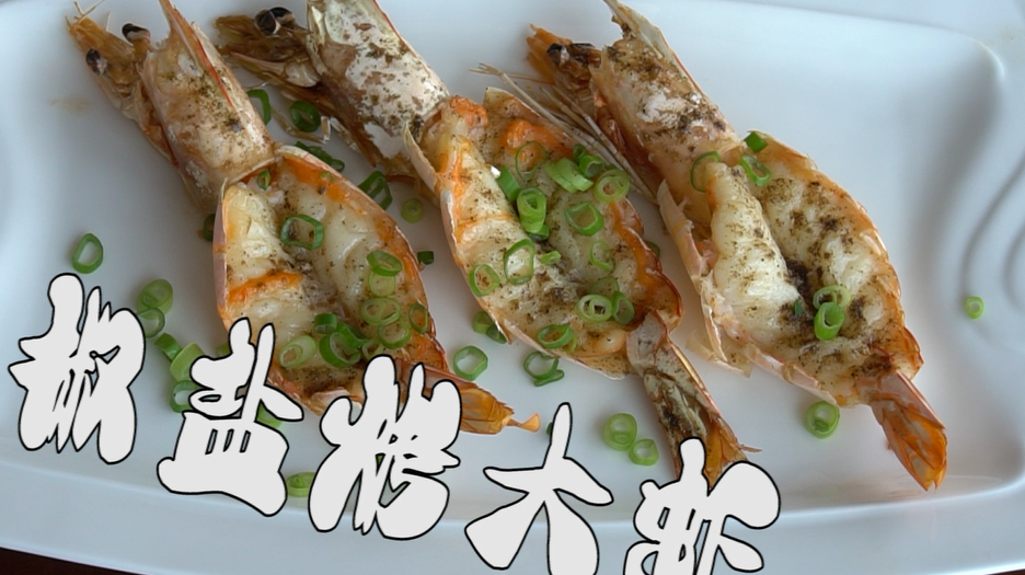 椒盐烤大虾你吃过吗?看看做法和步骤,简单易学,在家也能做!