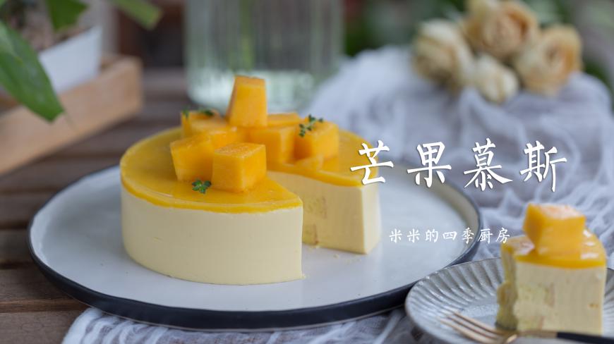 好看好吃又健康,秒杀蛋糕店的经典芒果甜品,自制芒果慕斯蛋糕