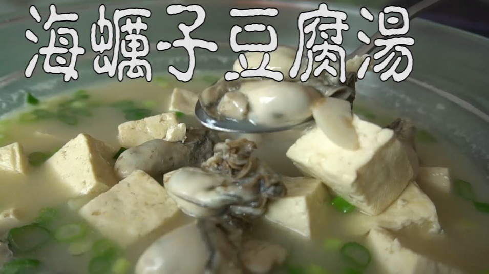海蛎子豆腐汤这样做超好吃,营养健康,老人小孩都爱吃!