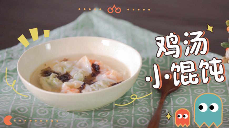 鸡汤小馄饨,有肉有菜,有滋有味