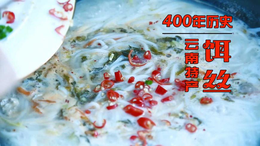 有着近400年历史的云南特产小吃,简单做法足以让你垂涎三尺