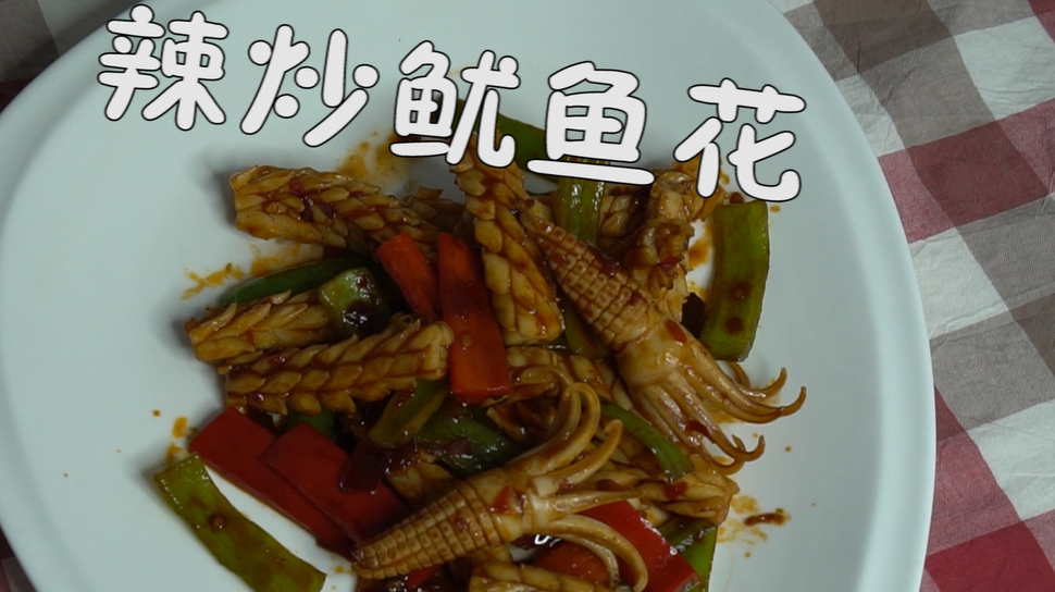 辣炒鱿鱼花怎么做好吃?看看大厨的做法,简单易学,在家就能做