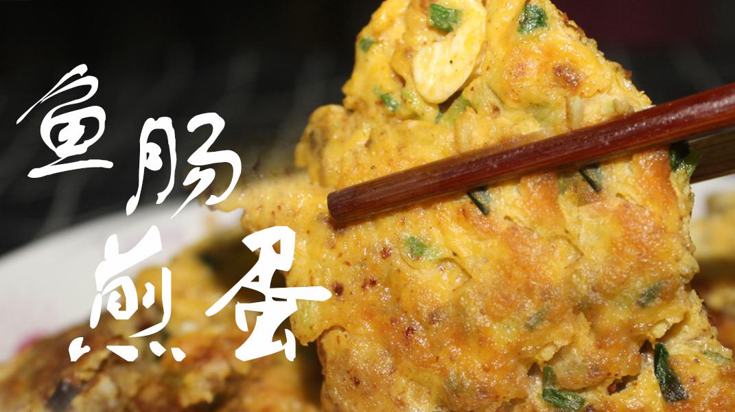 广东“鱼肠煎蛋”,大厨教你这样做,3分钟就能学会