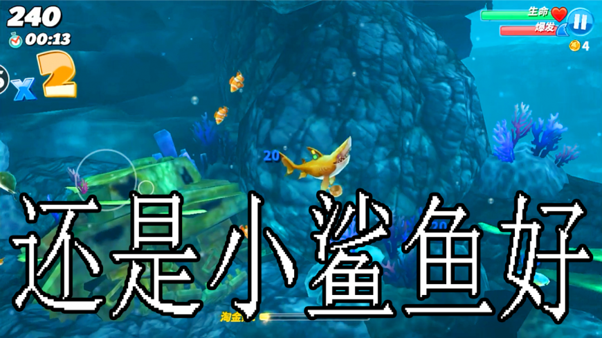 饥饿鲨世界:其实太的鲨鱼也是没什么用的