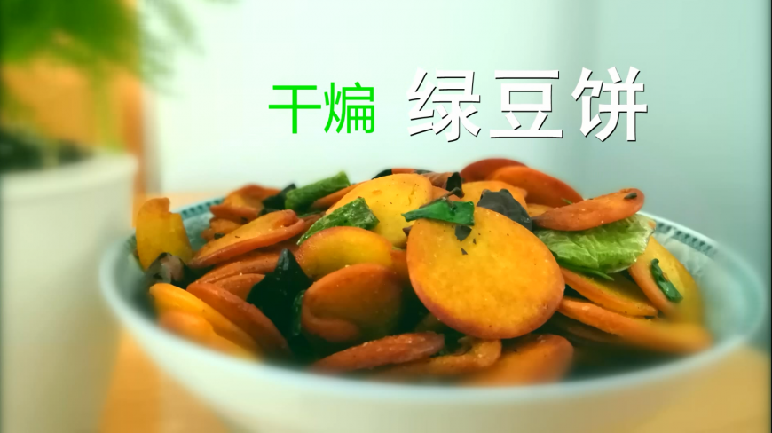 干煸绿豆饼家常菜 看着都流口水 嘎嘣脆,简单易学
