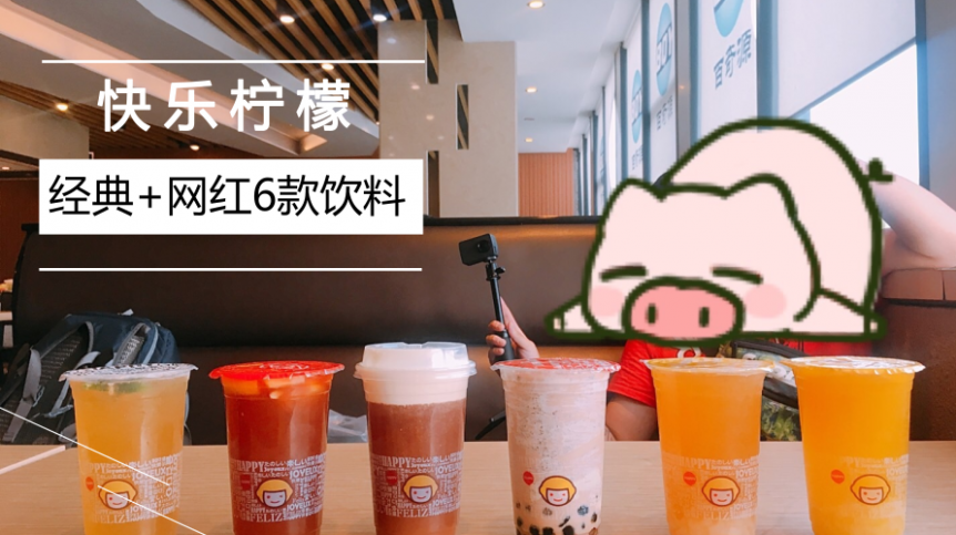美食测评丨小编亲测快乐柠檬六款网红奶茶,快来看哪款是你的爱