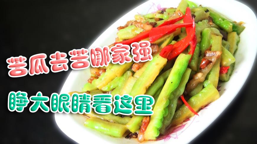 一挖一掏一腌制,一洗一煸一爆炒!苦瓜去苦哪家强,找田螺妈妈呀