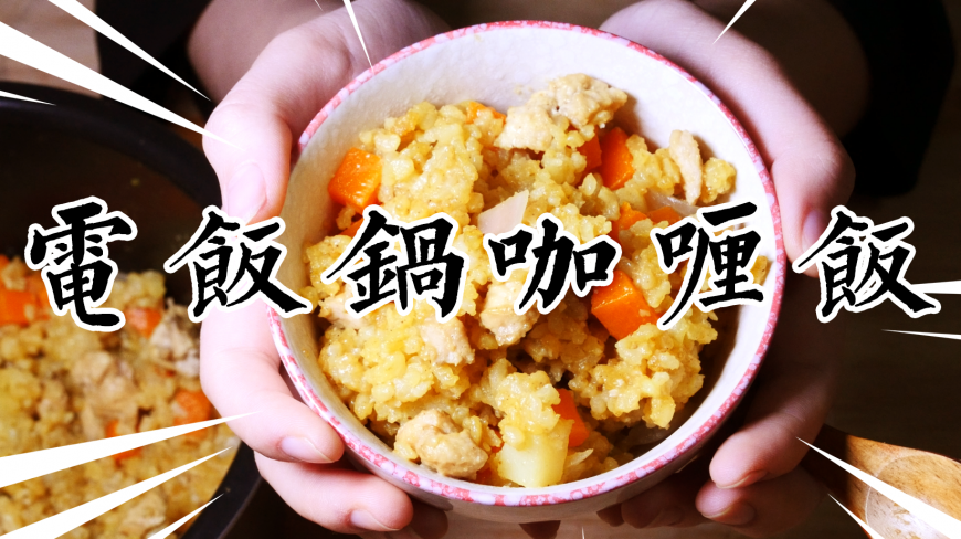 电饭锅咖喱饭的做法:懒人版咖喱饭,用1个电饭锅就搞定了