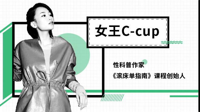 [图]女王C-cup：在开放式关系里，我们怎样爱自己？