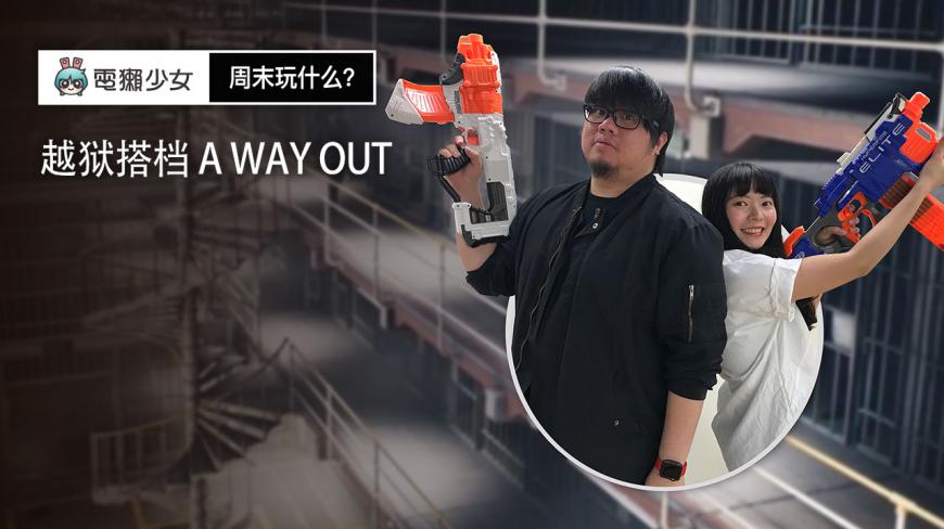 [图]双人游戏《越狱搭档 A WAY OUT》