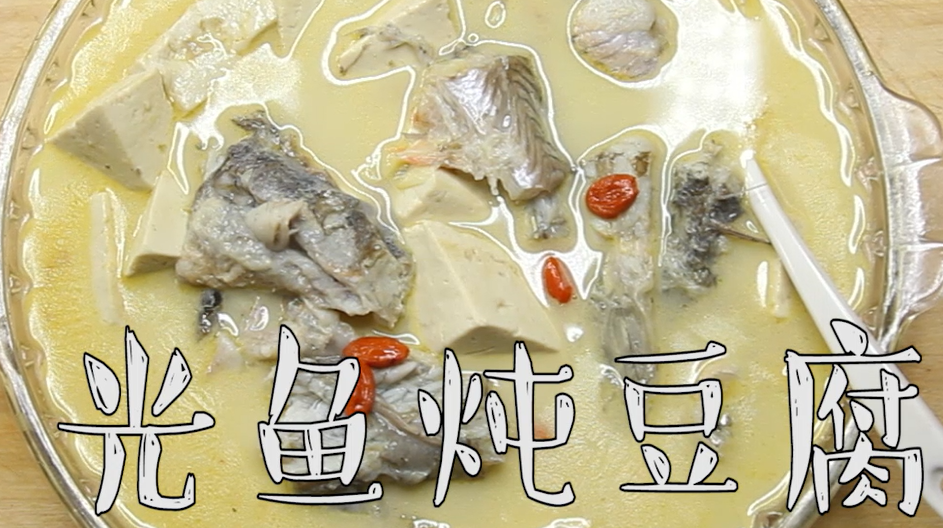 光鱼炖豆腐这样做超美味,不光好喝,营养还丰富,美容养颜!