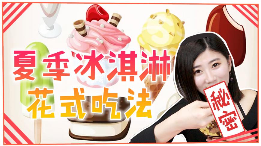 夏日冰激凌花样新吃法!让美味提升N个层次!