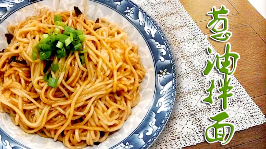 教你一道美食,葱油拌面,5分钟就能学会,好吃到停不下来