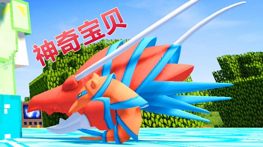 秀色解说我的世界神奇宝贝 铁臂枪虾进化钢炮臂虾