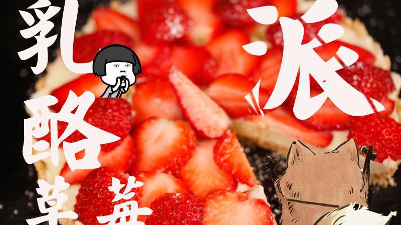 不用烤箱也能做蛋糕?四步就搞定,乳酪草莓派