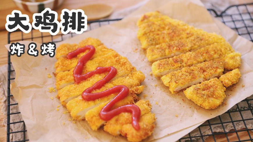 自制大鸡排,外酥里嫩,关键是有两种做法哦