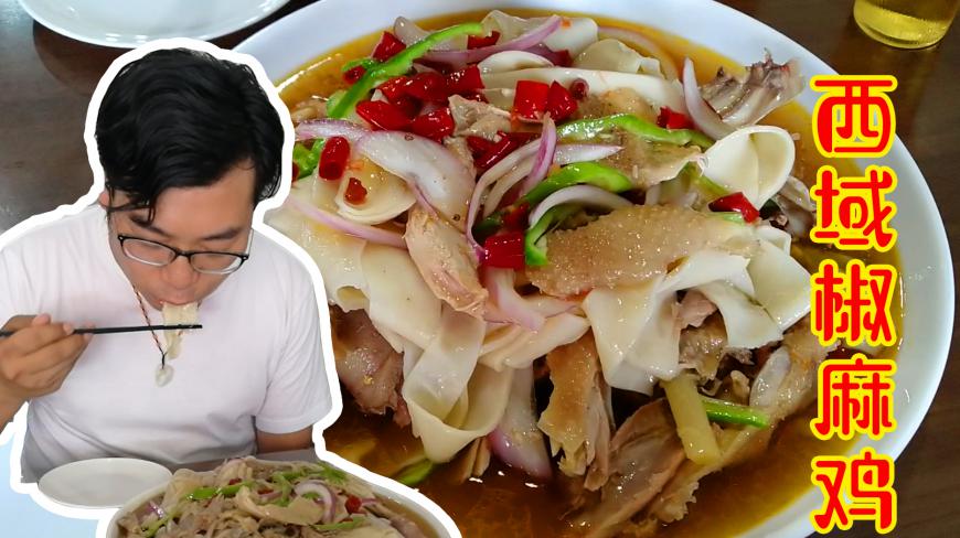 西安最正宗的椒麻鸡?3人花99元吃撑了,鸡肉太麻吃的说不出话