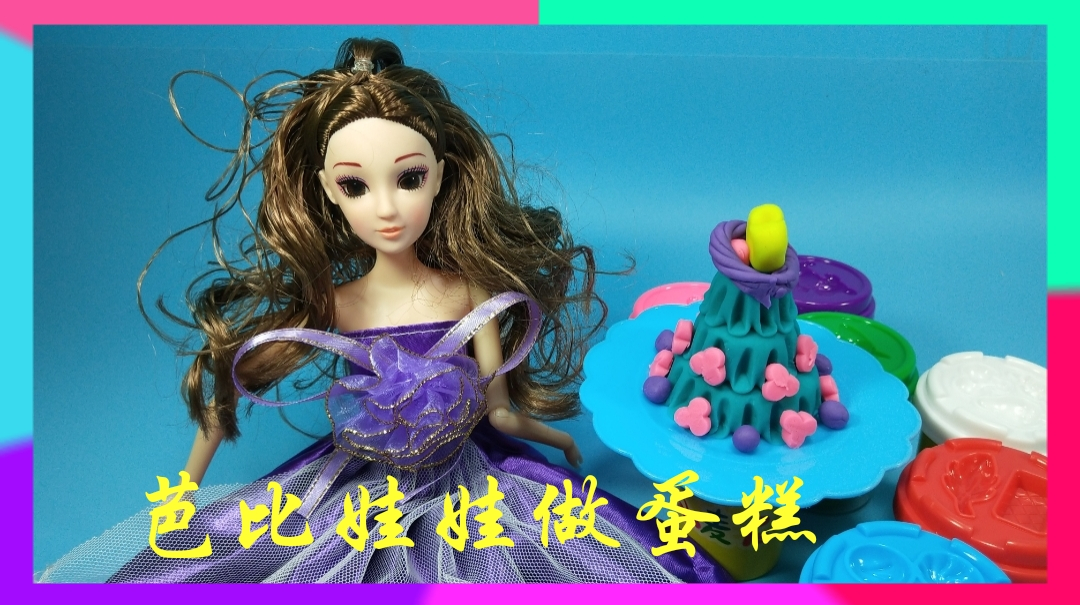 食物玩具秀:芭比娃娃制作蓝色主题的爱心蛋糕,你也快来一起做吧