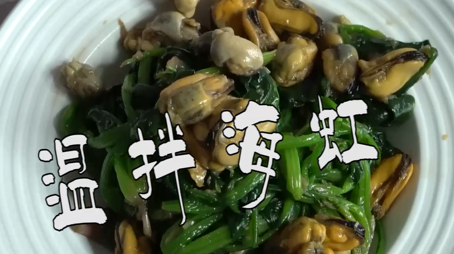 菠菜配海虹,拌一拌超好吃,快做给家人吃吧,老少皆宜