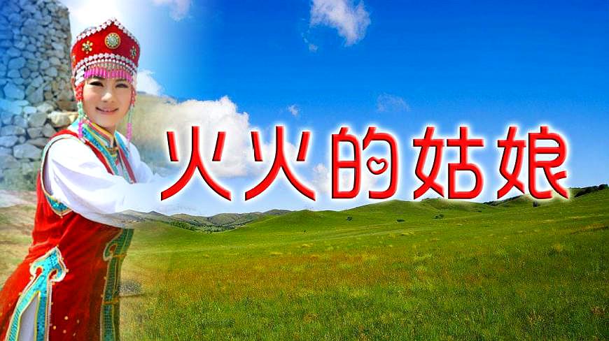 [图]东方红艳一首草原情歌《火火的姑娘》真是太好听了