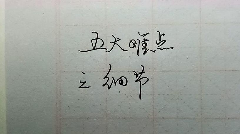 [图]字太普通,只要加上一点这个技巧,立马变漂亮,练字真传核心