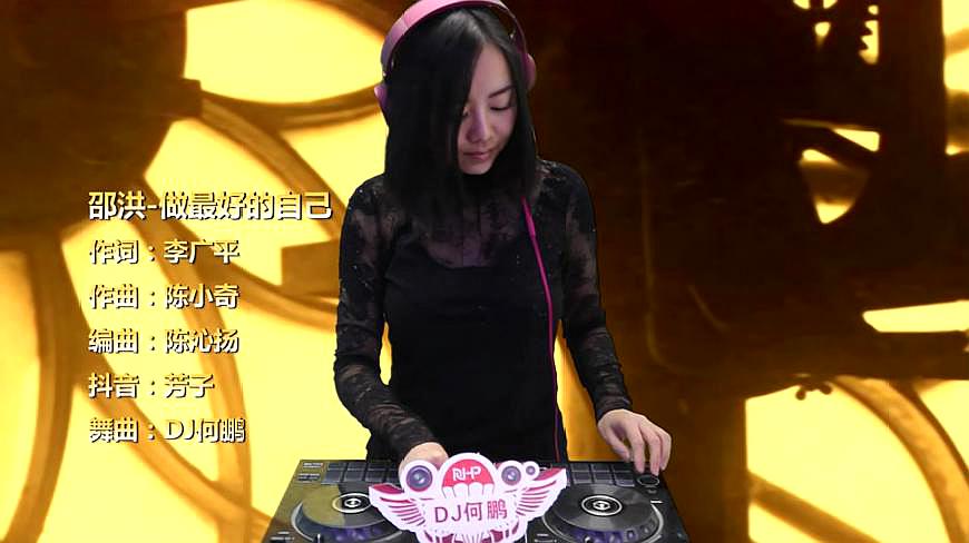 [图]邵洪《做最好的自己》DJ何鹏版 励志的好歌曲