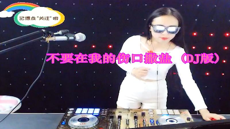 [图]磁性女神 庄心妍 一首《不要在我的伤口撒盐 -DJ版》好听醉了!