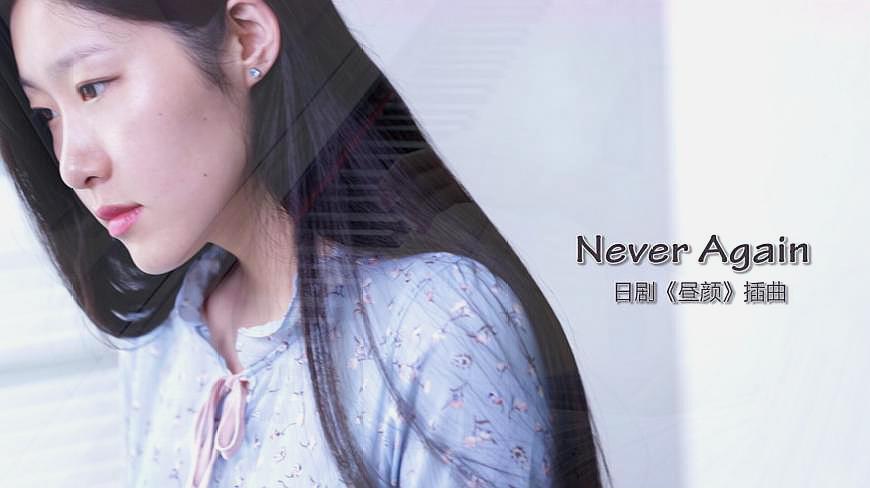 [图]钢琴演绎小清新的禁忌之爱,《昼颜》插曲《Never again》