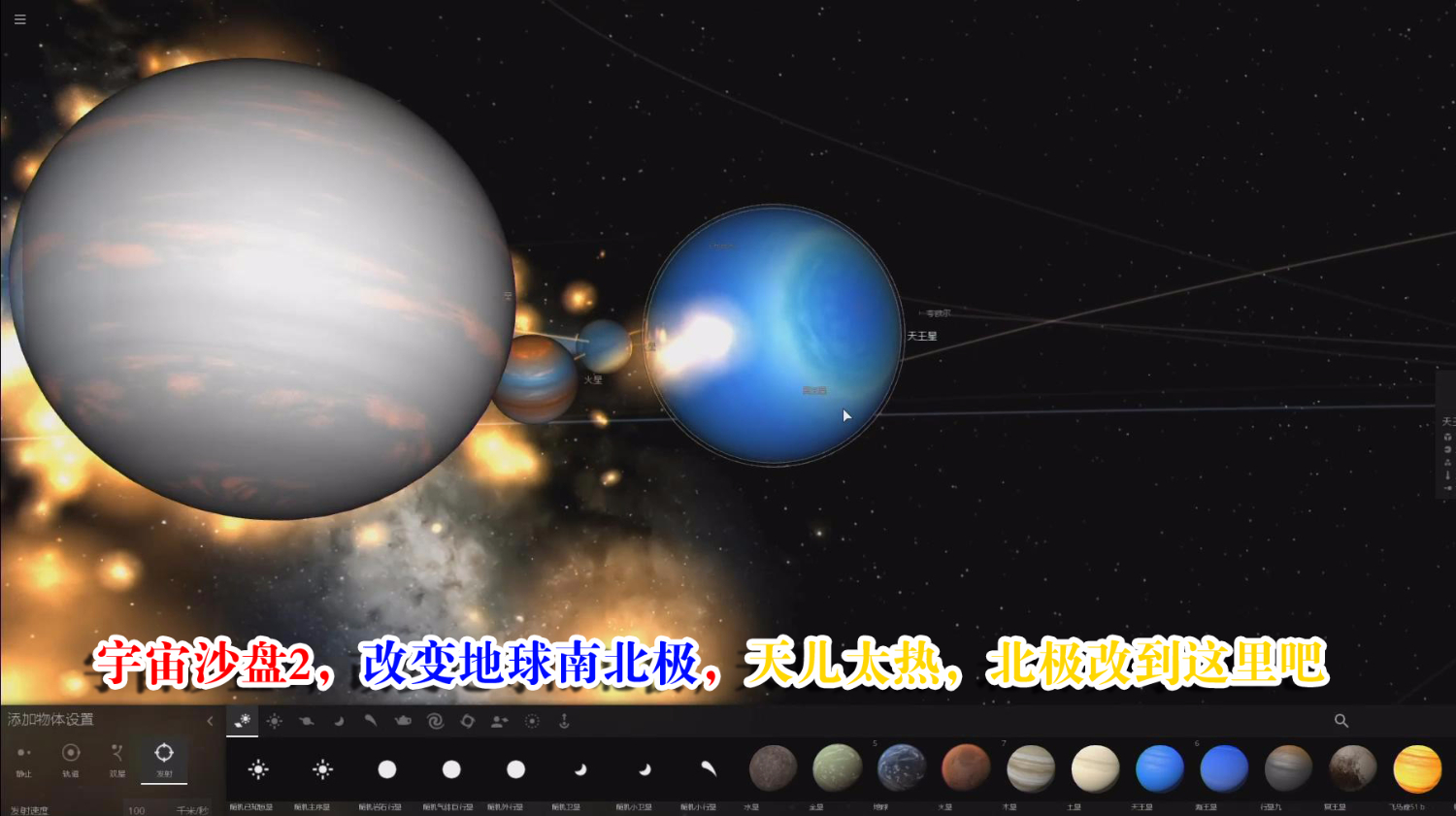 [图]宇宙沙盘2,撞撞更凉快,尝试把地球南北极换个位置