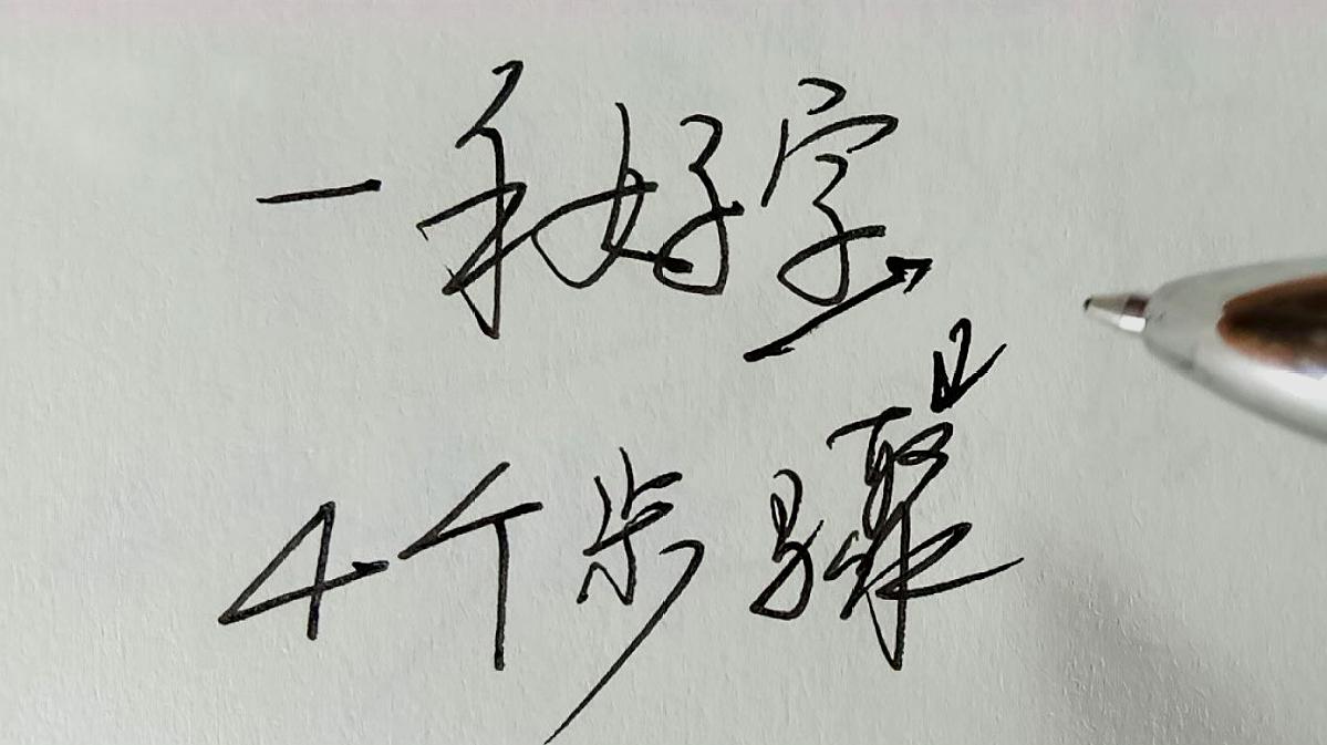 [图]四个步骤练就一手好字,好字是怎样炼成的,终于找到了方向目标