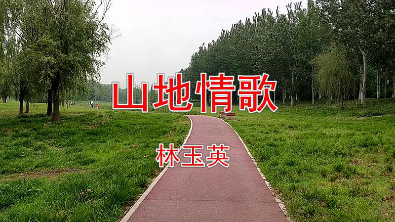 [图]林玉英一首经典老歌《山地情歌》好听极了,久听不厌