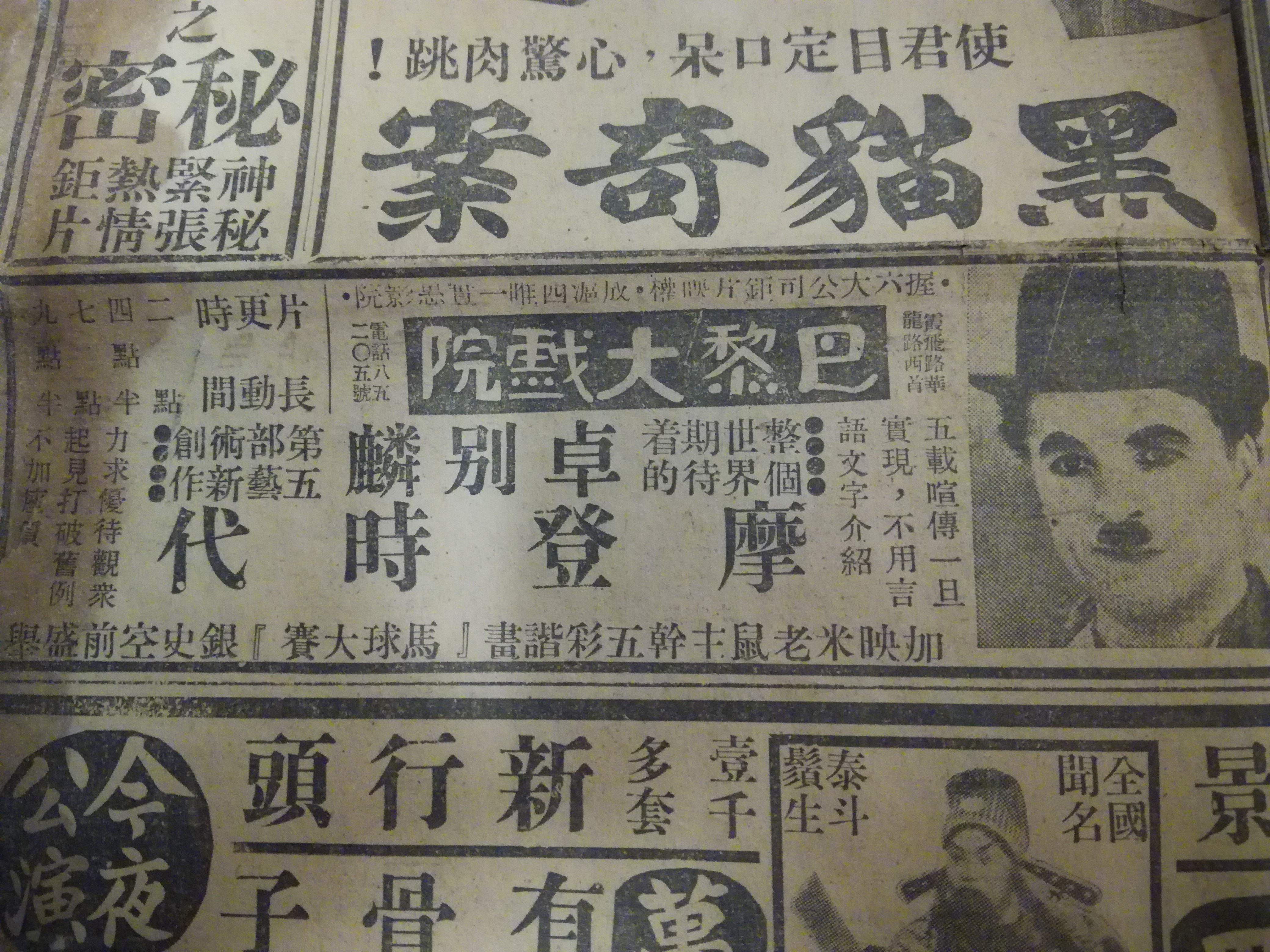 在家整理到一张民国26年的报纸上面竟然有卓别林的电影海报利家电影图片