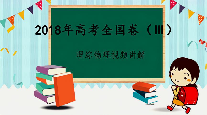 [图]2018年高考全国卷(Ⅲ)理综物理第15题解析