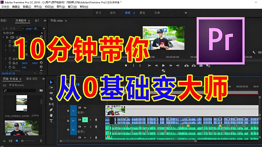 [图]premiere教程,快速从0基础到成为剪辑大师